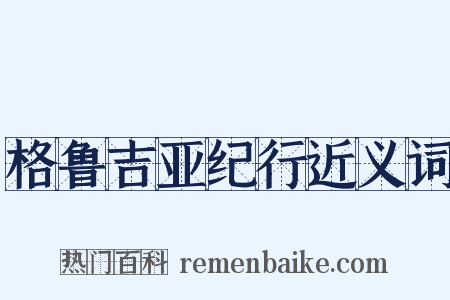 格鲁吉亚纪行近义词是什么意思的图片